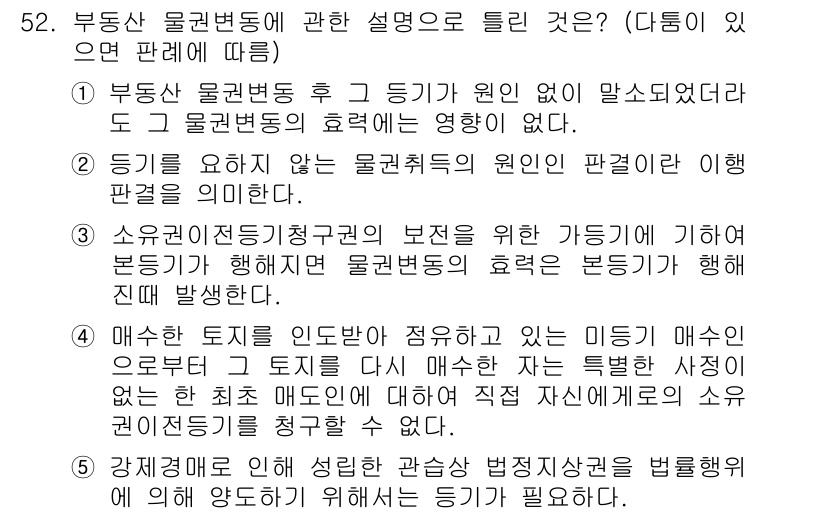 공인중개사_1차 2019년 52번 - 부동산 물권변동은 물권의 원인과 과정을 법적으로 설명하는 것이며, 특정한... 에 관한 핵심 기출문제