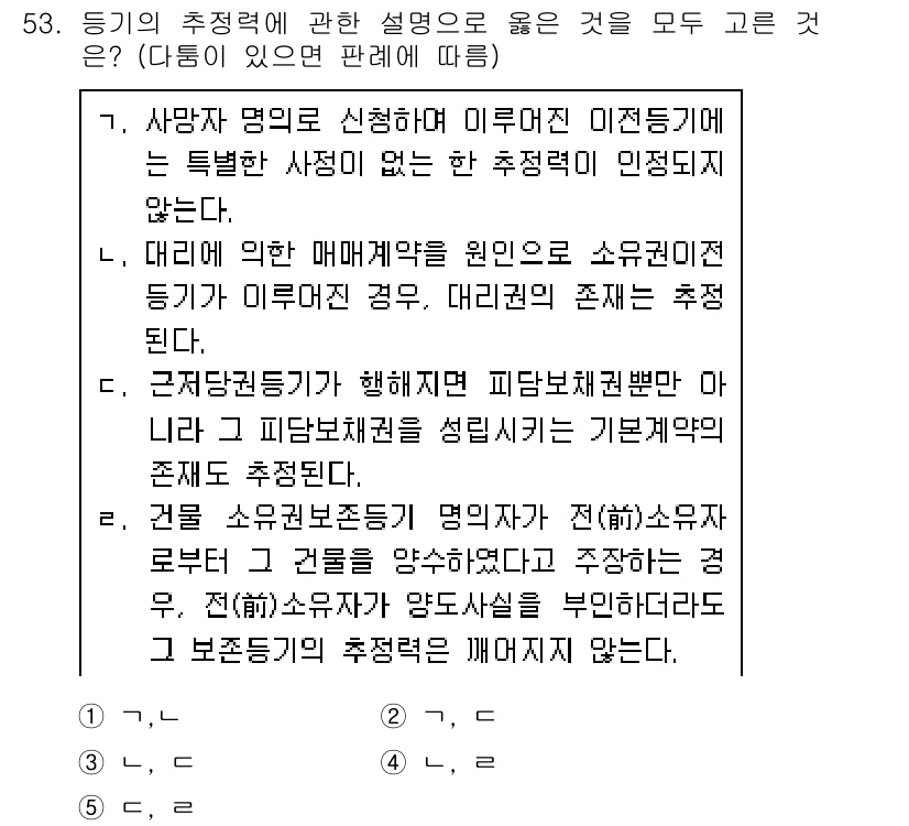 공인중개사_1차 2019년 53번 - 정답이 1인 이유는, 주택 임대차계약에 있어 등기권리가 중요한데, 이는 ... 에 관한 핵심 기출문제
