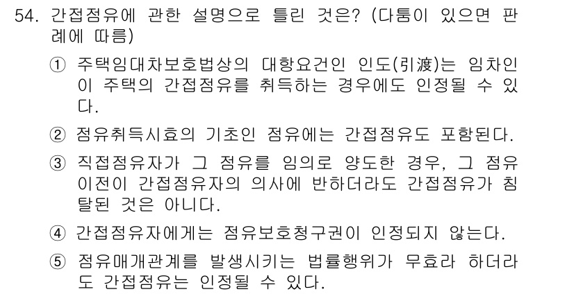 공인중개사_1차 2019년 54번 - 정답 4번이 맞는 이유는 간접점유가 인정되는 경우, 주택의 관리권이나 사... 에 관한 핵심 기출문제