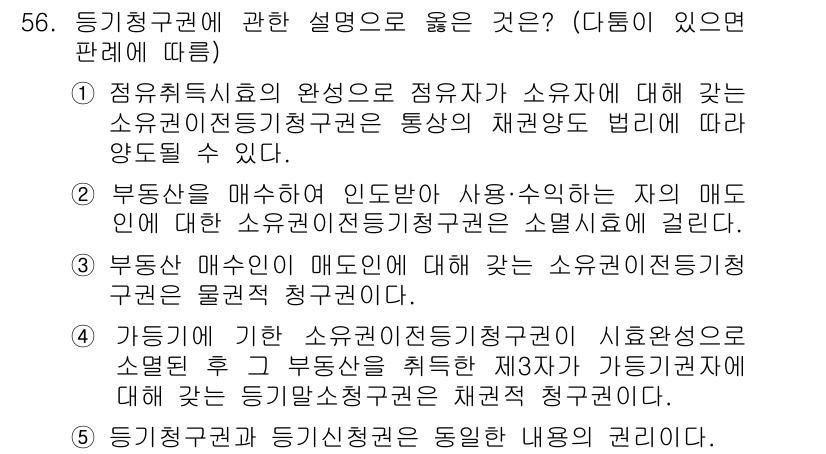 공인중개사_1차 2019년 56번 - . 정답인 이유는 등록취소의 완성은 소유자에 대한 권리의 변동을 수반하므... 에 관한 핵심 기출문제