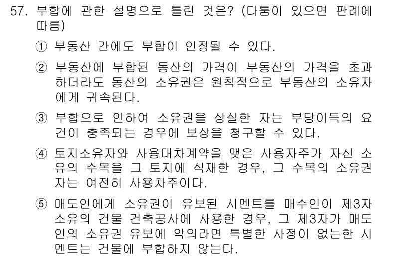 공인중개사_1차 2019년 57번 - 부동산 소유자는 자신의 소유권에 대해 자유롭게 처분할 수 있으며, 이에 ... 에 관한 핵심 기출문제