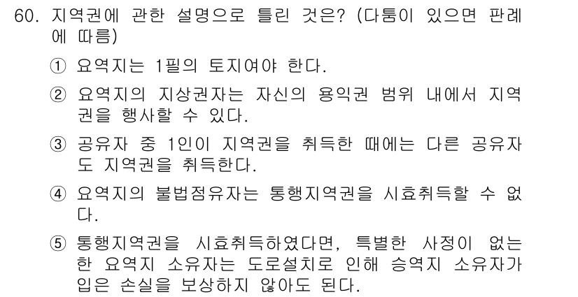 공인중개사_1차 2019년 60번 - . 

주요 사항은 지역권의 성립 및 효력과 관련하여 통행지 사용자의 권... 에 관한 핵심 기출문제