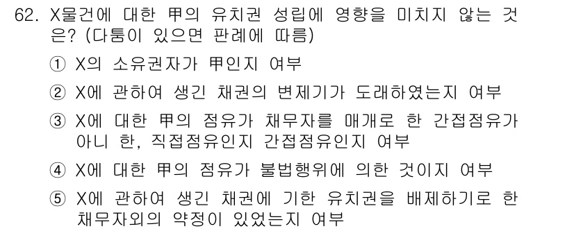 공인중개사_1차 2019년 62번 - X에 관한 생긴 채권의 변제는 도래했으므로, X에 대한 점유가 채무자를 ... 에 관한 핵심 기출문제