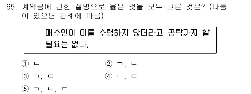 공인중개사_1차 2019년 65번 - 계약금에 관한 설명 중에서, 매수인이 계약금을 수령하지 않더라도 계약의 ... 에 관한 핵심 기출문제