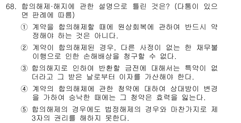 공인중개사_1차 2019년 68번 - . 

해설: 계약의 합의체계에서 계약의 내용 변동 시, 원칙적으로 합의... 에 관한 핵심 기출문제