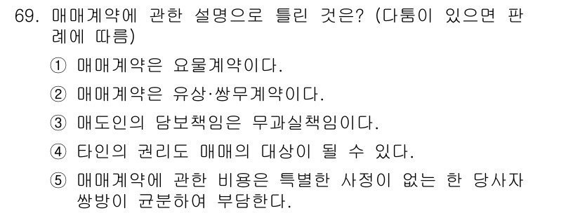 공인중개사_1차 2019년 69번 - 매매계약은 요물계약으로서, 법적 효력을 발생시키기 위해서는 물건의 인도와... 에 관한 핵심 기출문제