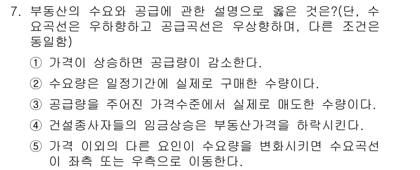 공인중개사_1차 2019년 7번 - 부동산의 수요와 공급에 대한 설명에서, 공급이 증가하면 가격이 하락하게 ... 에 관한 핵심 기출문제