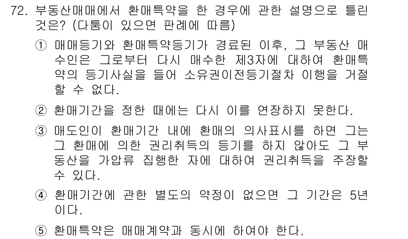 공인중개사_1차 2019년 72번 - 정답 3번은 매도인이 계약 체결 후 매도인을 대신하여 매수인을 평가하는 ... 에 관한 핵심 기출문제