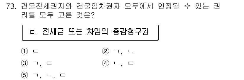 공인중개사_1차 2019년 73번 - 정답이 5번인 이유는 건물임차권자와 건물소유자가 전세권을 설정할 수 있어... 에 관한 핵심 기출문제