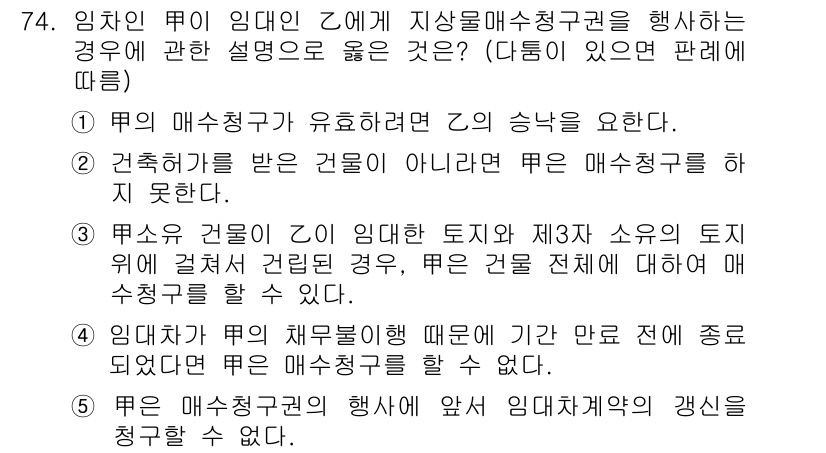 공인중개사_1차 2019년 74번 - 정답 4번은 임차인이 임대인에게 지상물매수청구권을 행사할 수 없는 경우를... 에 관한 핵심 기출문제