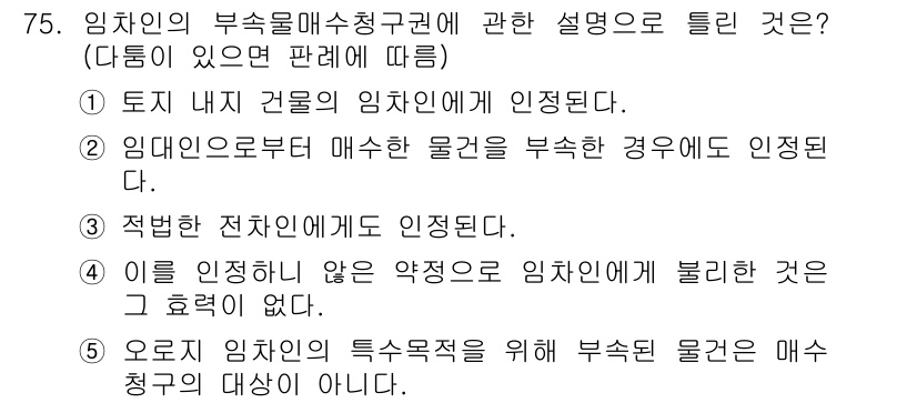 공인중개사_1차 2019년 75번 - 정답 1번은 임차인의 부속물청구권에 대한 올바른 설명을 제공하고 있습니다... 에 관한 핵심 기출문제