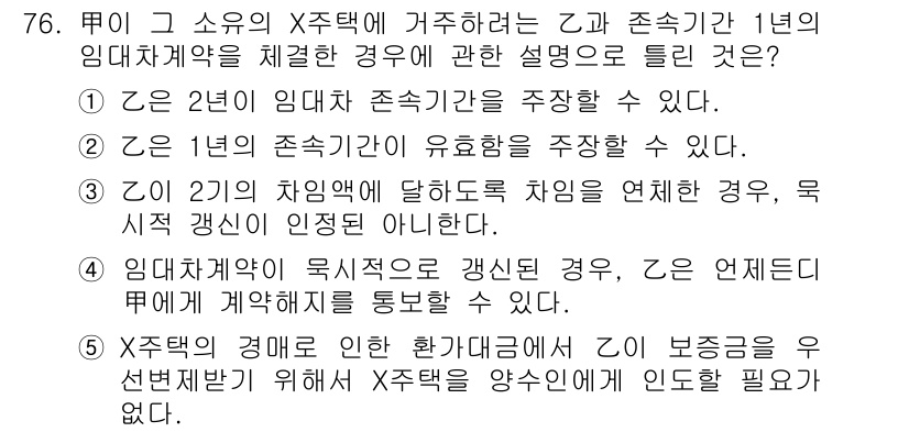 공인중개사_1차 2019년 76번 - 정답 5번은, 임대차 계약에서 2년의 존속기간을 주장할 수 있고, 1년의... 에 관한 핵심 기출문제