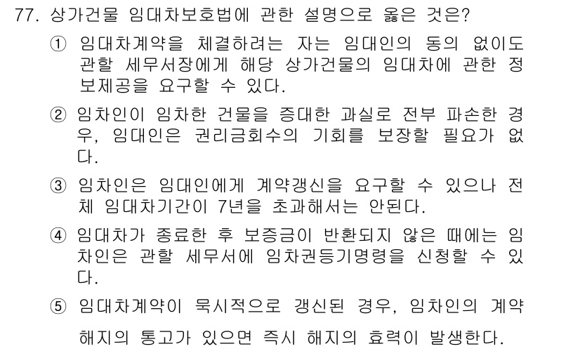 공인중개사_1차 2019년 77번 - 2번이 정답인 이유는 다음과 같습니다. 임대인의 권리금 확보와 관련하여,... 에 관한 핵심 기출문제