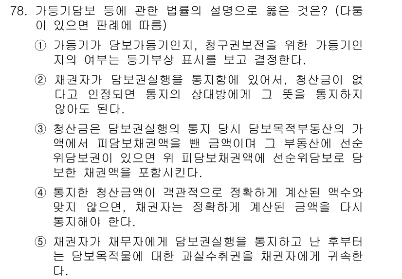 공인중개사_1차 2019년 78번 - 가득기담보에 대한 설명으로 적절한 것은 "청산신고를 하지 않으면 통지의무... 에 관한 핵심 기출문제