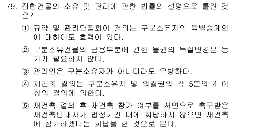 공인중개사_1차 2019년 79번 - 문제에서 물어본 것은 주택건물의 소유와 관리에 관한 법률의 설명 중 맞는... 에 관한 핵심 기출문제