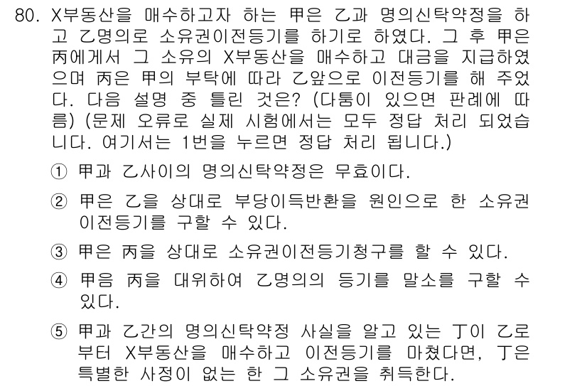 공인중개사_1차 2019년 80번 - 해당 문제에서 X부동산의 매수 및 명의신탁 이행 사항을 다루고 있습니다.... 에 관한 핵심 기출문제