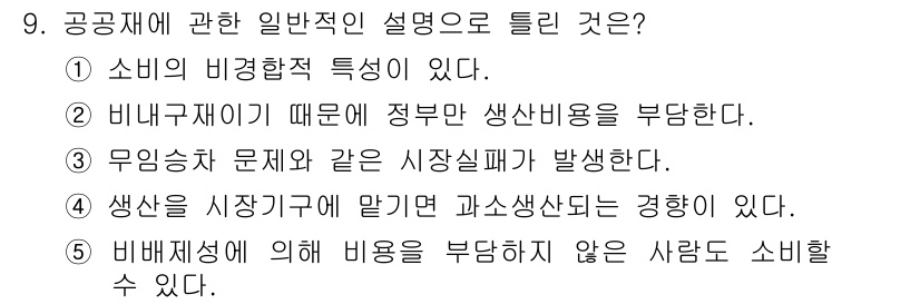 공인중개사_1차 2019년 9번 - . 비니지그재 때문에 정부 생산비용을 부담한다.

비니지그재는 특정 소비... 에 관한 핵심 기출문제