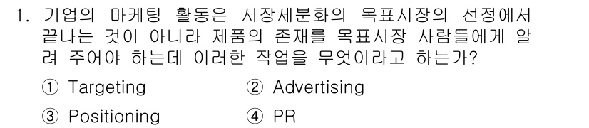 시각디자인기사 2015년 1번 - . Positioning  
기업의 마케팅 활동은 고객에게 제품의 유니크... 에 관한 핵심 기출문제