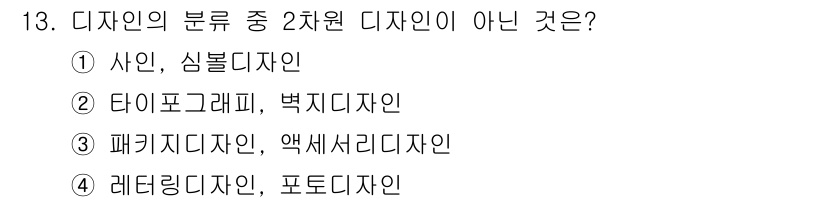 시각디자인기사 2015년 13번 - 정답은 3번 "패키지디자인"입니다. 디자인의 분류에서 2차원 디자인은 평... 에 관한 핵심 기출문제