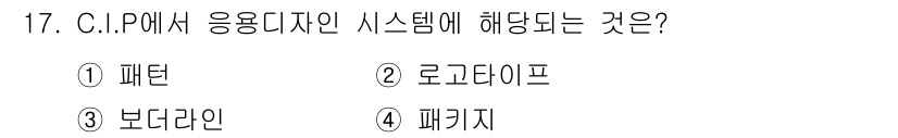 시각디자인기사 2015년 17번 - 정답은 4번, 패키지입니다. C.I.P(Communications Int... 에 관한 핵심 기출문제