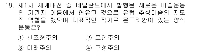 시각디자인기사 2015년 18번 - . 신조 예술주의

정답인 이유: 신조 예술주의는 20세기 초 유럽에서 ... 에 관한 핵심 기출문제