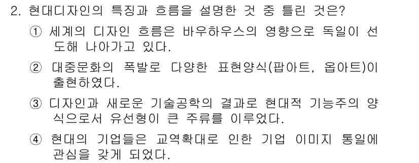 시각디자인기사 2015년 2번 - . 

해설: 바우하우스는 현대 디자인의 기초를 다지며, 기능성과 심미성... 에 관한 핵심 기출문제