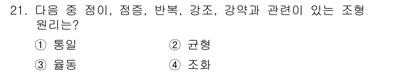 시각디자인기사 2015년 21번 - 정답은 3번 조화입니다. 조화는 다양한 요소들이 서로 잘 어울리도록 배치... 에 관한 핵심 기출문제