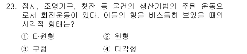 시각디자인기사 2015년 23번 - . 

정답인 이유는 접시, 조명기구, 찻잔 등의 형태는 일반적으로 원형... 에 관한 핵심 기출문제