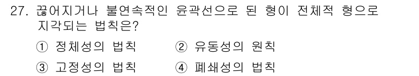 시각디자인기사 2015년 27번 - 정답은 4번 '폐색성의 법칙'입니다. 이는 시각적 요소가 서로의 영역을 ... 에 관한 핵심 기출문제
