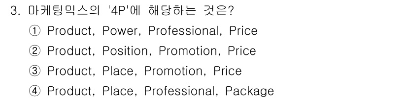 시각디자인기사 2015년 3번 - 마케팅 믹스의 '4P'는 제품(Product), 가격(Price), 유통... 에 관한 핵심 기출문제
