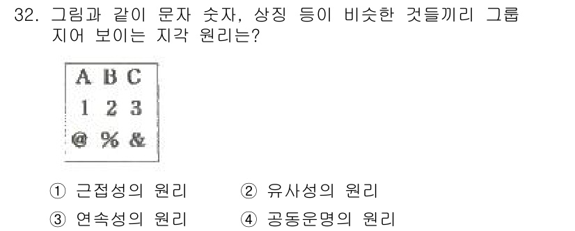 시각디자인기사 2015년 32번 - 정답은 ② 유사성의 원리입니다. 유사성의 원리는 비슷한 형태나 속성을 가... 에 관한 핵심 기출문제