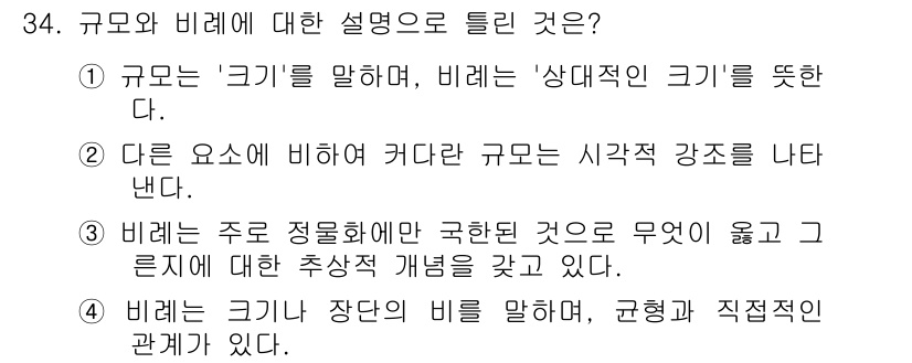 시각디자인기사 2015년 34번 - 정답은 3번이다. 규모는 대상의 크기를 나타내며, 비례는 다른 요소에 대... 에 관한 핵심 기출문제