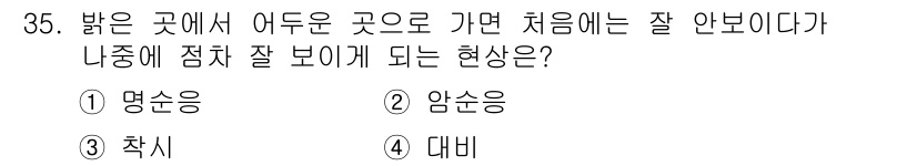 시각디자인기사 2015년 35번 - . 암순응  
해설: 암순응은 어두운 곳에서 밝은 곳으로 나왔을 때 처음... 에 관한 핵심 기출문제