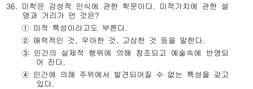 시각디자인기사 2015년 36번 - 정답 4번은 인간의 감정과 인식의 관계를 다루며, 미적 가치가 인간의 행... 에 관한 핵심 기출문제