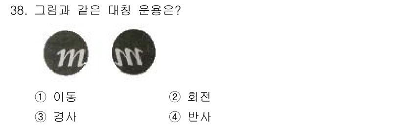 시각디자인기사 2015년 38번 - . 반사  
그림에서 보이는 문자 형태는 대칭적인 구조를 가지고 있으며,... 에 관한 핵심 기출문제