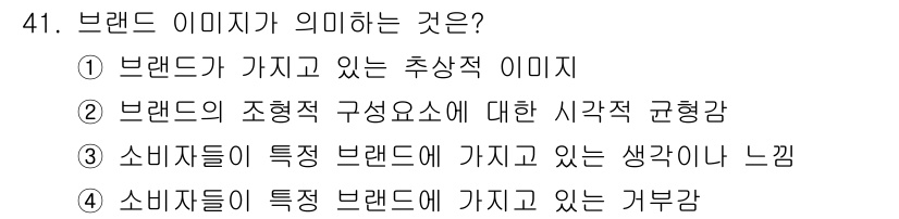 시각디자인기사 2015년 41번 - 정답은 ③ 소비자들이 특정 브랜드에 가지고 있는 생각이나 느낌이다. 이는... 에 관한 핵심 기출문제