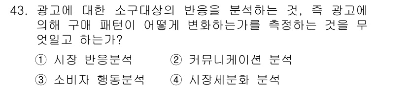 시각디자인기사 2015년 43번 - . 소비자 행동 분석

소비자 행동 분석은 소비자가 광고에 반응하는 방식... 에 관한 핵심 기출문제