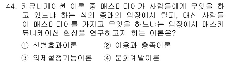 시각디자인기사 2015년 44번 - 정답은 2번 '이용과 충동이론'입니다. 이 이론은 사람들이 매스미디어를 ... 에 관한 핵심 기출문제