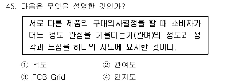 시각디자인기사 2015년 45번 - 정답은 3번 "인지도"입니다. 소비자가 제품을 선택할 때 다른 제품과의 ... 에 관한 핵심 기출문제