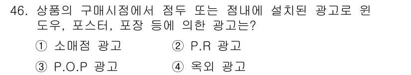 시각디자인기사 2015년 46번 - . P.O.P 광고는 Point of Purchase의 약자로, 소비자가... 에 관한 핵심 기출문제