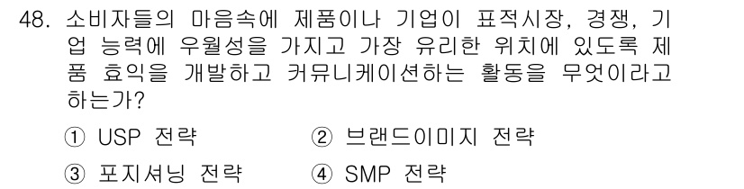 시각디자인기사 2015년 48번 - . SMP 전략

SMP(Strategic Market Positioni... 에 관한 핵심 기출문제