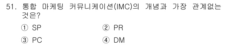 시각디자인기사 2015년 51번 - 정답은 3번 PC입니다. IMC(Integrated Marketing C... 에 관한 핵심 기출문제