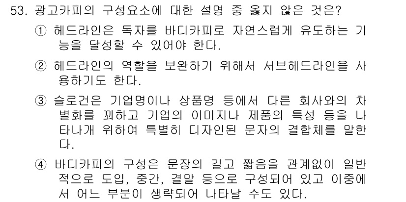 시각디자인기사 2015년 53번 - 슬로건은 기업의 이미지를 전달하는 데 중요한 요소지만, 문자의 결합 방식... 에 관한 핵심 기출문제