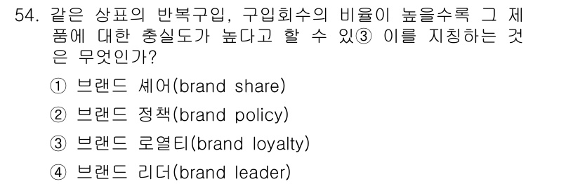 시각디자인기사 2015년 54번 - . 브랜드 로열티(brand loyalty)

해설: 브랜드 로열티는 소... 에 관한 핵심 기출문제