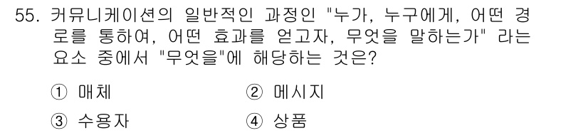 시각디자인기사 2015년 55번 - . 매체  
해설: 커뮤니케이션의 과정에서 매체는 정보를 전달하는 수단으... 에 관한 핵심 기출문제