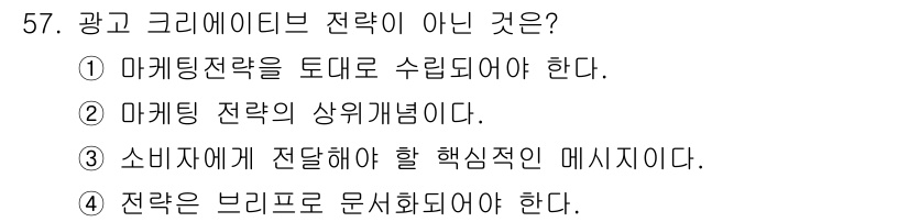 시각디자인기사 2015년 57번 - 마케팅 전략의 상위 개념은 광고 및 크리에이티브 전략이 아닌 종합적인 마... 에 관한 핵심 기출문제