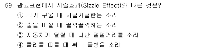 시각디자인기사 2015년 59번 - . 

시즌 효과(Sizzle Effect)는 상황에 따라 소리의 변화를... 에 관한 핵심 기출문제