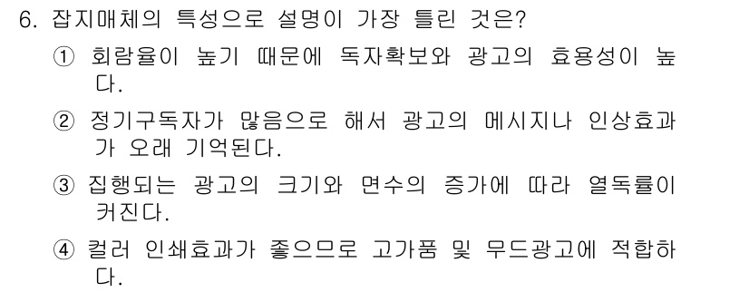 시각디자인기사 2015년 6번 - . 

여기서 장치매체는 광고의 크기와 면적이 증가할수록 열 돌리 효과가... 에 관한 핵심 기출문제