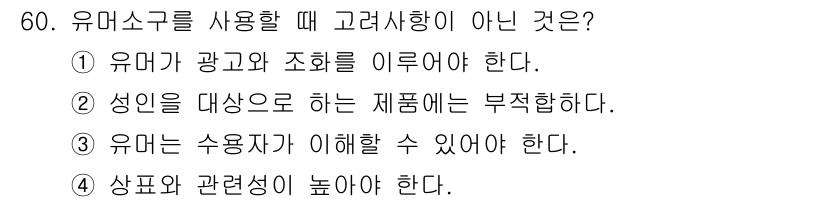 시각디자인기사 2015년 60번 - 유머를 사용한 광고는 주로 성인을 대상으로 하기 때문에, 성인을 위한 제... 에 관한 핵심 기출문제