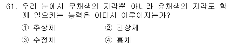 시각디자인기사 2015년 61번 - . 추상체  
추상체는 시각 정보의 처리를 담당하며, 색의 구분과 함께 ... 에 관한 핵심 기출문제